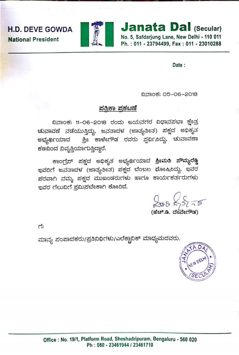 ಜಯನಗರ ಚುನಾವಣೆ: ಕಣದಿಂದ ಅಭ್ಯರ್ಥಿ ಹಿಂಪಡೆದ ಜೆಡಿಎಸ್!