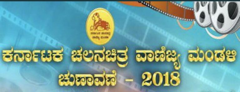 ಚಲನಚಿತ್ರ ವಾಣಿಜ್ಯ ಮಂಡಳಿಗೆ ಇಂದು ಚುನಾವಣೆ