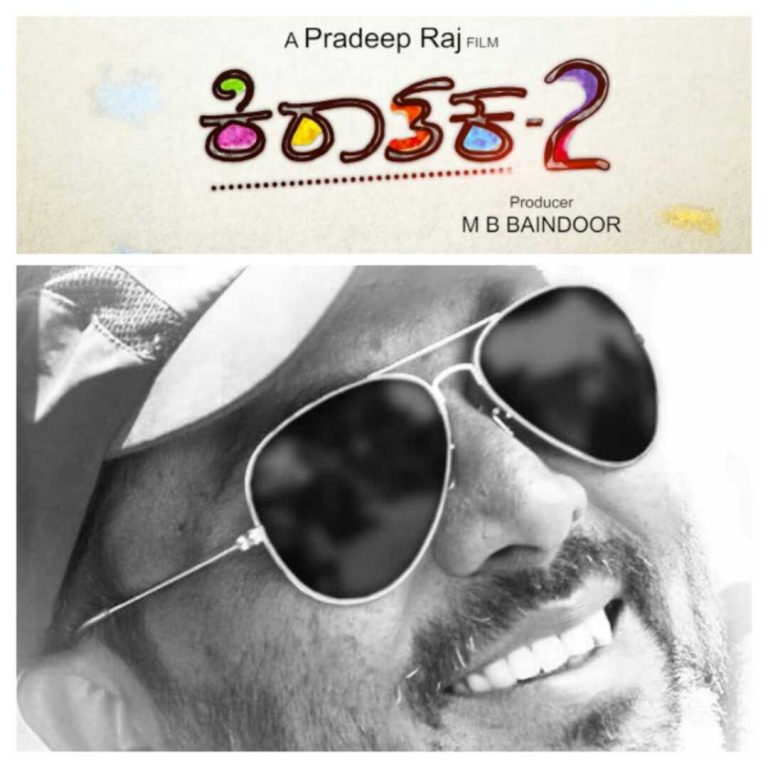 ಕಿರಾತಕ-2ನಲ್ಲಿ ಯಶ್ ನಟಿಸಲ್ಲ: ನಿರ್ದೇಶಕ ಪ್ರದೀಪ್ ರಾಜ್ ಸ್ಪಷ್ಟನೆ!