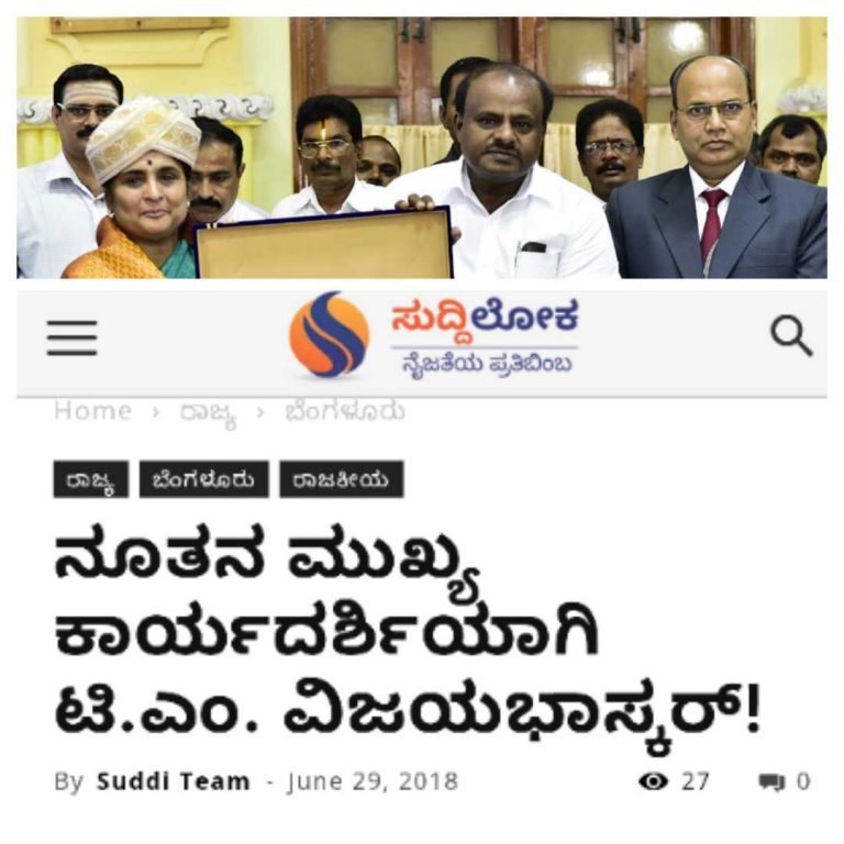 ನೂತನ ಸಿಎಸ್ ಆಗಿ ವಿಜಯಭಾಸ್ಕರ್ ಅಧಿಕಾರ ಸ್ವೀಕಾರ: ಒಂದು ದಿನದ ಹಿಂದೆಯೇ ನಿಖರ ಸುದ್ದಿ ಬಿತ್ತರಿಸಿದ್ದ ಸುದ್ದಿಲೋಕ