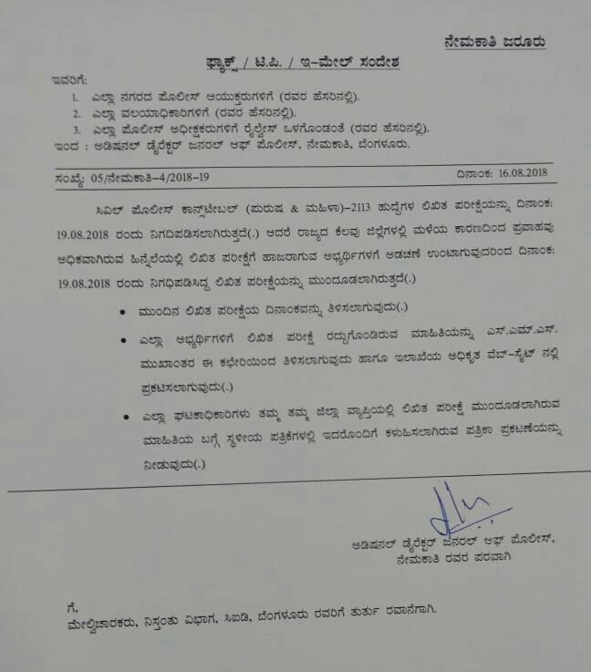 ಪ್ರವಾಹ ಪರಿಸ್ಥಿತಿಯಿಂದ: ಪೊಲೀಸ್ ಲಿಖಿತ ಪರೀಕ್ಷೆ ಮುಂದೂಡಿಕೆ!