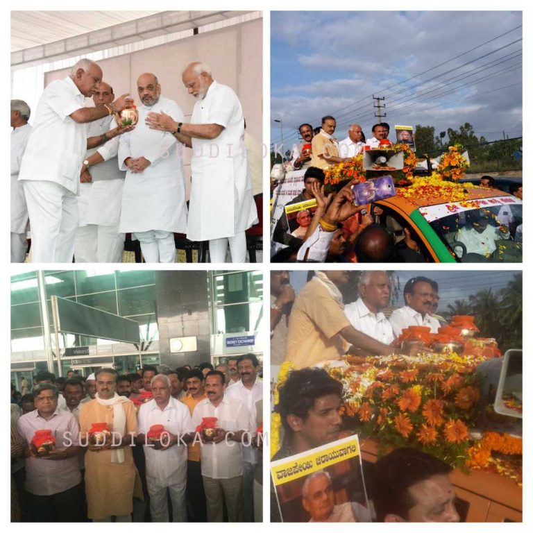 ಬೆಂಗಳೂರು ತಲುಪಿದ ವಾಜಪೇಯಿ ಅಸ್ಥಿ ಕಲಶ