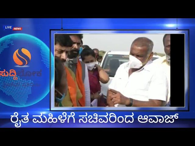 ರೈತ ಮಹಿಳೆಗೆ ಸಚಿವ ಮಾಧುಸ್ವಾಮಿ ಅವಾಜ್: ರಾಸ್ಕಲ್ ನಾನು ಕೆಟ್ಟ ಮನುಷ್ಯ ಇದೀನಿ ಎಂದ ಸಚಿವರು