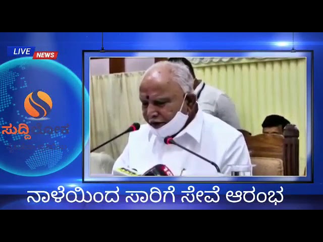 ನಾಳೆಯಿಂದ ಬಸ್,ಆಟೋ ಸಂಚಾರ ಆರಂಭ,ಎಲ್ಲಾ ಬಗೆಯ ಅಂಗಡಿ ಮುಂಗಟ್ಟು,ಪಾರ್ಕ್ ಗಳು ರೀ ಓಪನ್