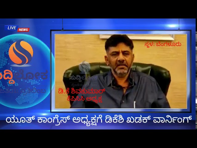 ಗಮನಕ್ಕೆ ತಾರದೆ ಪದಾಧಿಕಾರಿ ನೇಮಿಸಿದರೆ ಶಿಸ್ತುಕ್ರಮ: ಡಿಕೆಶಿ ಎಚ್ಚರಿಕೆ