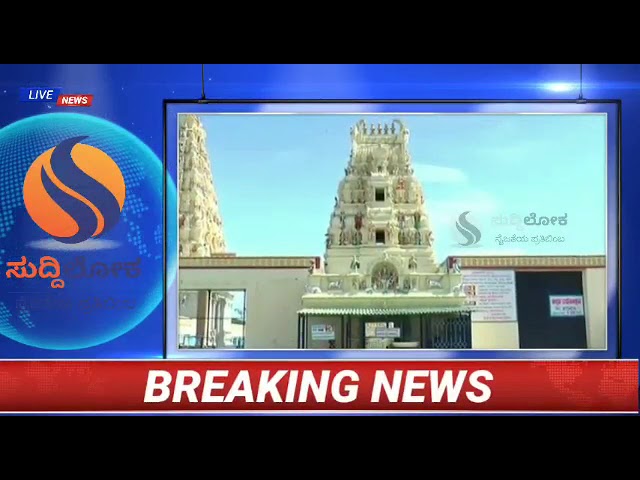 ಮಲೆ ಮಹದೇಶ್ವರ ಬೆಟ್ಟ ಮೂರು‌ ದಿನ ಬಂದ್