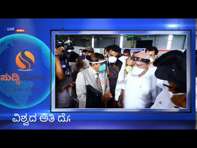 ಬಿಐಇಸಿಯಲ್ಲಿ ಸ್ಥಾಪಿಸಲಾಗಿರುವ ಕೋವಿಡ್ ಕೇರ್ ಸೆಂಟರ್ ಗೆ ಸಿಎಂ ಯಡಿಯೂರಪ್ಪ ಭೇಟಿ…!