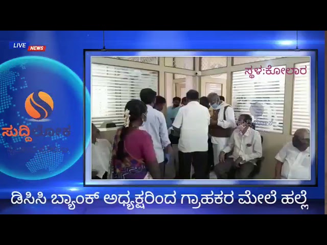ಡಿಸಿಸಿ ಬ್ಯಾಂಕ್ ಅಧ್ಯಕ್ಷರಿಂದ ಗ್ರಾಹಕರ ಮೇಲೆ ಹಲ್ಲೆ!