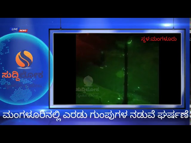 ಎರಡು ಗುಂಪುಗಳ ನಡುವೆ ಘರ್ಷಣೆ ಸ್ಥಳದಲ್ಲಿ ಉದ್ವಿಗ್ನ ಪರಿಸ್ಥಿತಿ