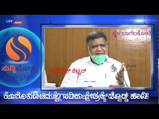 ಕೊರೋನಾದಿಂದ ಕೈಗಾರಿಕಾ ಕ್ಷೇತ್ರದಲ್ಲಿ ಲೆಕ್ಕಕ್ಕೆ ಸಿಗದಷ್ಟು ಹಾನಿಯಾಗಿದೆ: ಶೆಟ್ಟರ್