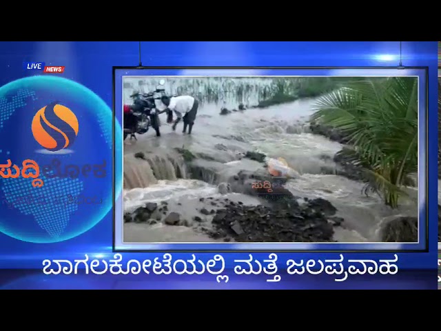 ಕೃಷ್ಣಾ ಪ್ರವಾಹ ಮಾಸುವ ಮುನ್ನವೆ ಮತ್ತೆ ಜಲಾವೃತವಾದ ಜನರ ಬದುಕು!