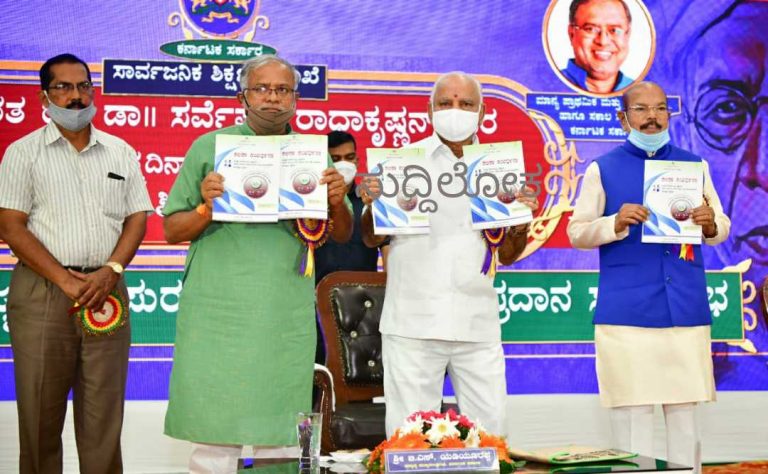 ರಾಜ್ಯಮಟ್ಟದ ಶಿಕ್ಷಕರ ದಿನಾಚರಣೆ- ರಾಜ್ಯ ಮಟ್ಟದ ಶಿಕ್ಷಕ ಪ್ರಶಸ್ತಿ ಪ್ರದಾನ