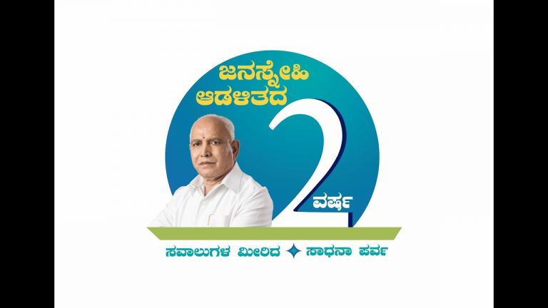 Live-ಸರ್ಕಾರದ ಎರಡು  ವರ್ಷದ ಸಾಧನಾ ಸಮಾರಂಭ