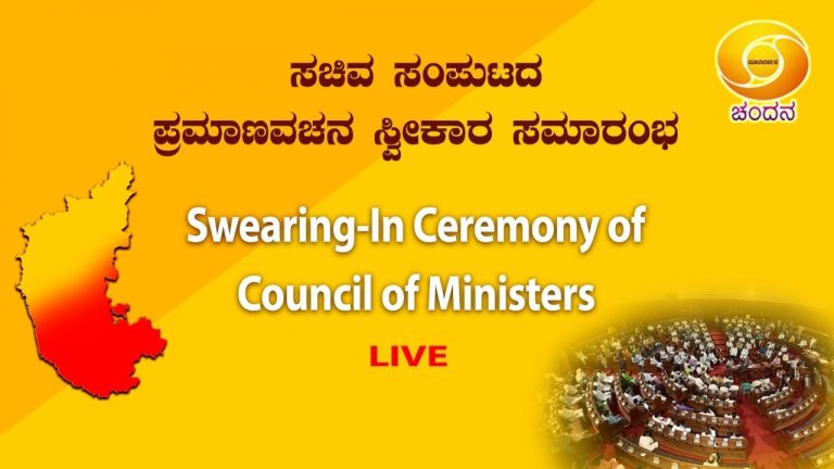 ಮಧ್ಯಾಹ್ನ 2.15 ಕ್ಕೆ ನೂತನ ಸಚಿವರ ಪ್ರಮಾಣವಚನ ಸ್ವೀಕಾರ ಸಮಾರಂಭದ ನೇರ ಪ್ರಸಾರ ವೀಕ್ಷಿಸಿ