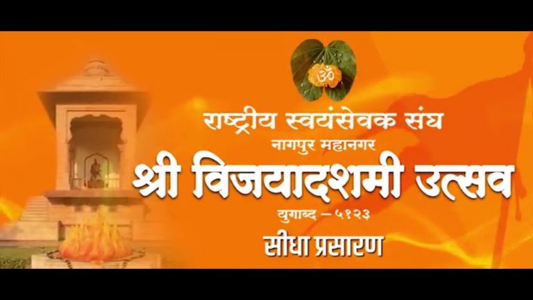 Live-ಆರ್‌ಎಸ್‌ಎಸ್ ವಿಜಯ ದಶಮಿ ನೇರಪ್ರಸಾರ