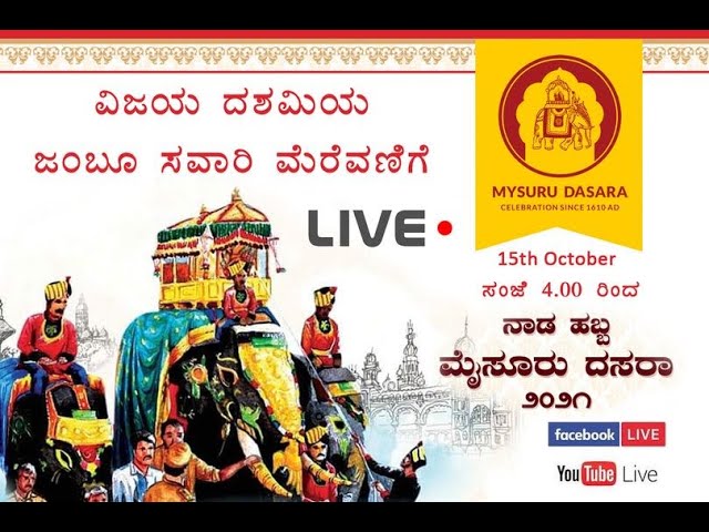 Live-ಮೈಸೂರಿನಿಂದ ದಸರಾ ಉತ್ಸವದ ನೇರ ಪ್ರಸಾರ